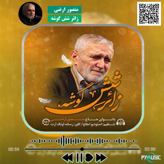 دانلود نماهنگ زائر شش گوشه منصور ارضی